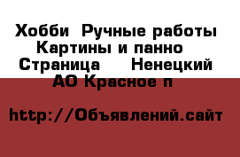 Хобби. Ручные работы Картины и панно - Страница 2 . Ненецкий АО,Красное п.